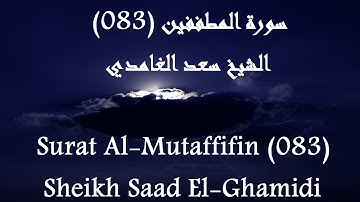 Holy Quran 083 Al-Mutaffifin [HD] _ القرآن الكريم سورة المطففين - سعد الغامدى جودة عالية