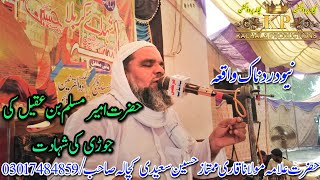 Ameer Muslim Ki Jori Shahadat By Qari Mumtaz Hussain Saeedi امیر مسلم کی جوڑی کی شہادت/قاری ممتاز