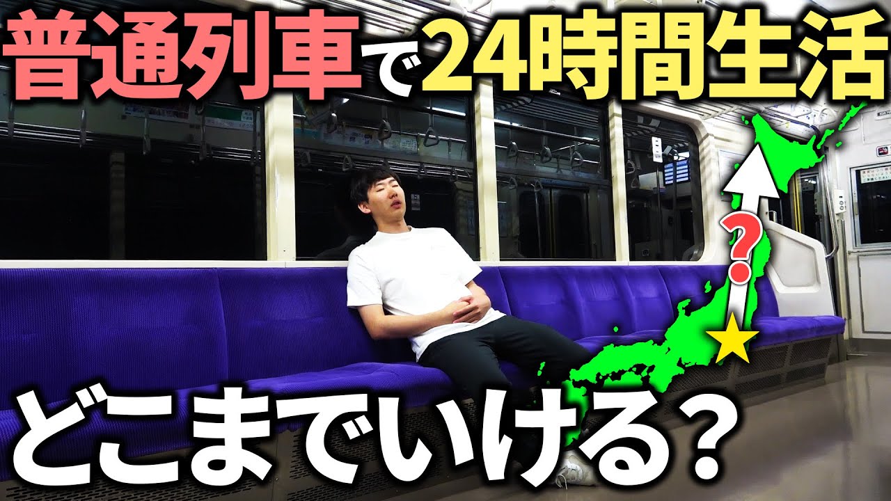 【超過酷】東京駅から普通列車に”24時間”乗り続けたらどこまで行けるのか⁉︎