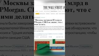 Заморозка российских денег в Турции #новости