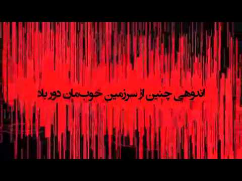 اندوهی چنین از سرزمین خوبمان دور باد