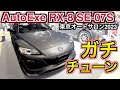 AutoExe SE-07S マツダ RX-8 最強ガチチューン！衰えないかっこよさ！東京オートサロン2023