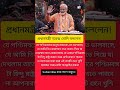 প্রধানমন্ত্রী নরেন্দ্র মোদি বললেন #modi #news #viral