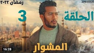 مسلسل المشوار 3 الحلقة الثالثة - بطولة محمد رمضان almishwar Series Episode 03