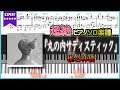 【無料楽譜】『丸の内サディスティック／椎名林檎』超絶ピアノ楽譜