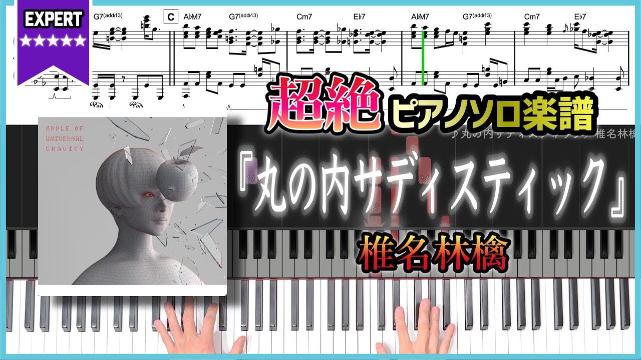 【無料楽譜】『丸の内サディスティック／椎名林檎』超絶ピアノ楽譜