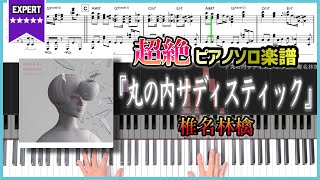 丸の内サディスティック - 椎名林檎