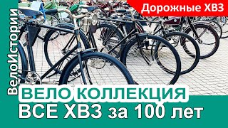 КОЛЛЕКЦИЯ: ВСЕ дорожные велосипеды ХВЗ за 100 ЛЕТ