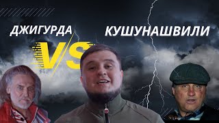 Джигурда VS Кушунашвили. Слова после боя, репортаж