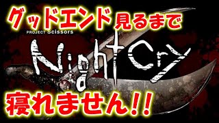 【クロックタワー】を継ぐホラーゲームでグッドエンド見るまで寝れません【NightCry】