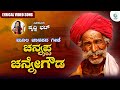 Channappa Chennegowda Lyrical Video | ಚನ್ನಪ್ಪ ಚನ್ನೇಗೌಡ | Prithwi Bhat | Moola Janapada Geete