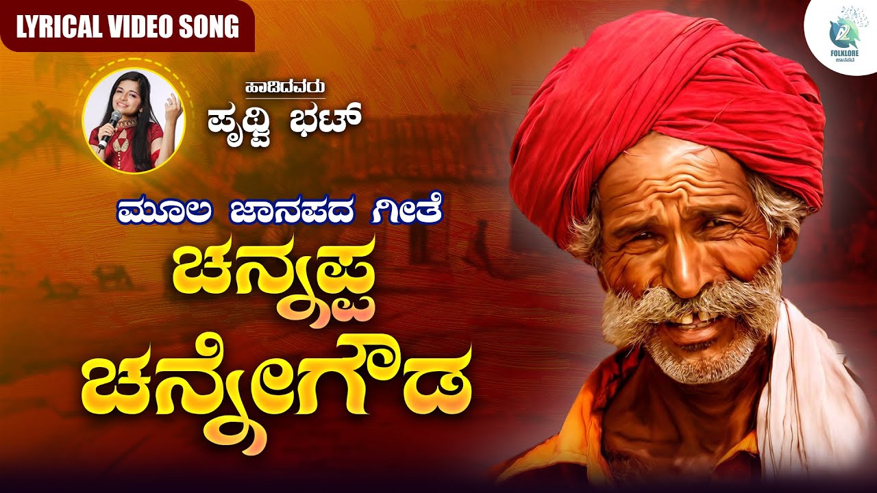 Channappa Chennegowda Lyrical Video     Prithwi Bhat  Moola Janapada Geete