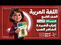 إعراب قصيدة الشاعر الصب الدرس 34 الجزء 2 إعراب القصيدة كاملة تطبيقات عربي تاسع المنهاج السوري
