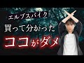 【ロードバイク】ELVES Falath EVOを買ってわかった総額と乗り心地・デメリット