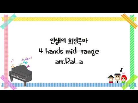 人生のメリ-ゴ-ランド (인생의 회전목마) (중급 악보, 4 hands) - 하울의 움직이는 성 OST