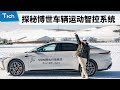 Tech Winter Test | Inside BOSCH's Vehicle Motion Management