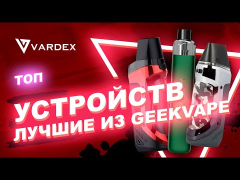 ТОП устройств - Лучшие из  Geekvape
