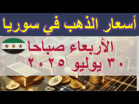 سعر الذهب اليوم في سوريا الأربعاء ٣٠ يوليو ٢٠٢٥