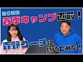 【春季キャンプ直前】森野コーチに聞いてみた！