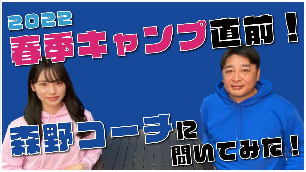 【春季キャンプ直前】森野コーチに聞いてみた！