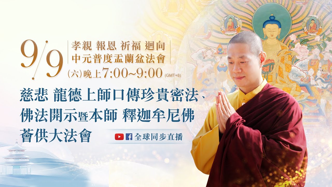 9月9日(六)觀音山LIVE直播 | 孝親 報恩 祈福 迴向中元普度盂蘭盆法會 | 慈悲 龍德上師口傳珍貴密法、佛法開示暨本師 釋迦牟尼佛薈供大法會