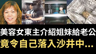 香港奇案 | 美容女東主介紹姐妹給老公 竟令自己落入沙井中...赤柱沙井行李箱案 | 奇案調查 | 詭異先生 | 詭秘檔案 | 黃向榮 | 袁妙芬 | 葉秀芬（奇案 粵語／廣東話）（中文字幕）