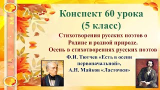 60 урок 3 четверть 5 класс. Стихотворения русских поэтов о Родине и родной природе. Стихи об осени