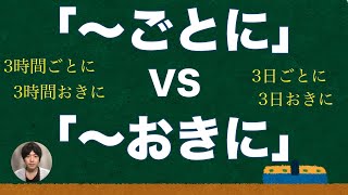 【JLPT N3】「〜ごとに」VS「〜おきに」 Japanese grammar 日本語文法