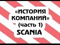 История компании SCANIA