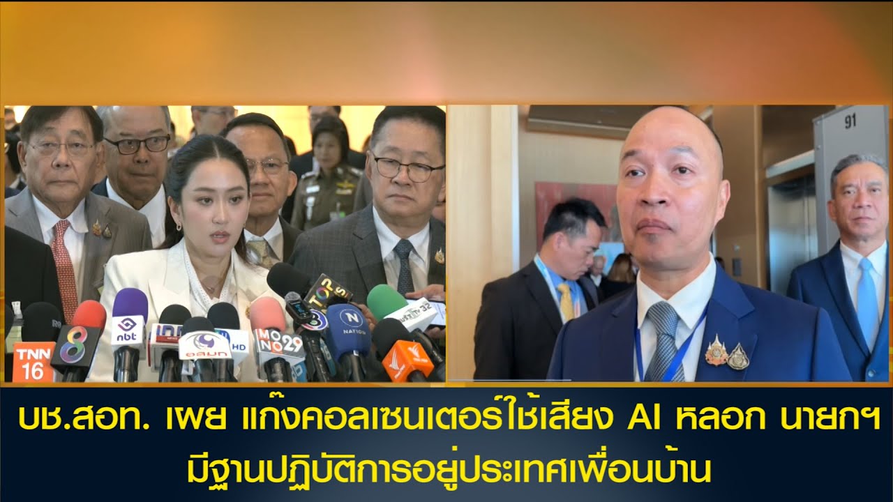 บช.สอท. เผย แก๊งคอลเซนเตอร์ใช้เสียง AI หลอกนายกฯ มีฐานปฏิบัติการอยู่ประเทศเพื่อนบ้าน