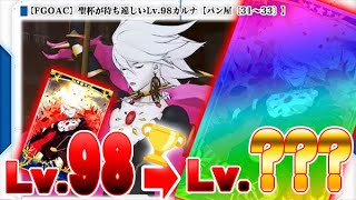 【Fate/Grand Order Arcade】聖杯が待ち遠しいLv.98カルナ【パン屋〔31～33〕】【FGOAC】