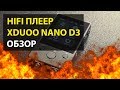 HIFI ПЛЕЕР XDUOO NANO D3 | ОБЗОР