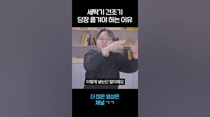 세탁기 건조기 당장 옮겨야 하는 이유