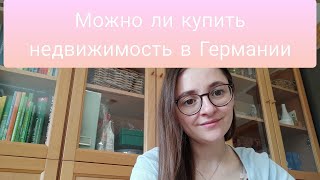 Часть 1 - Как избавиться от долгов - Хорошие и плохие долги - НЕДВИЖИМОСТЬ в Германии