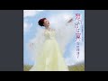 想い出は翼(オリジナル・カラオケ)