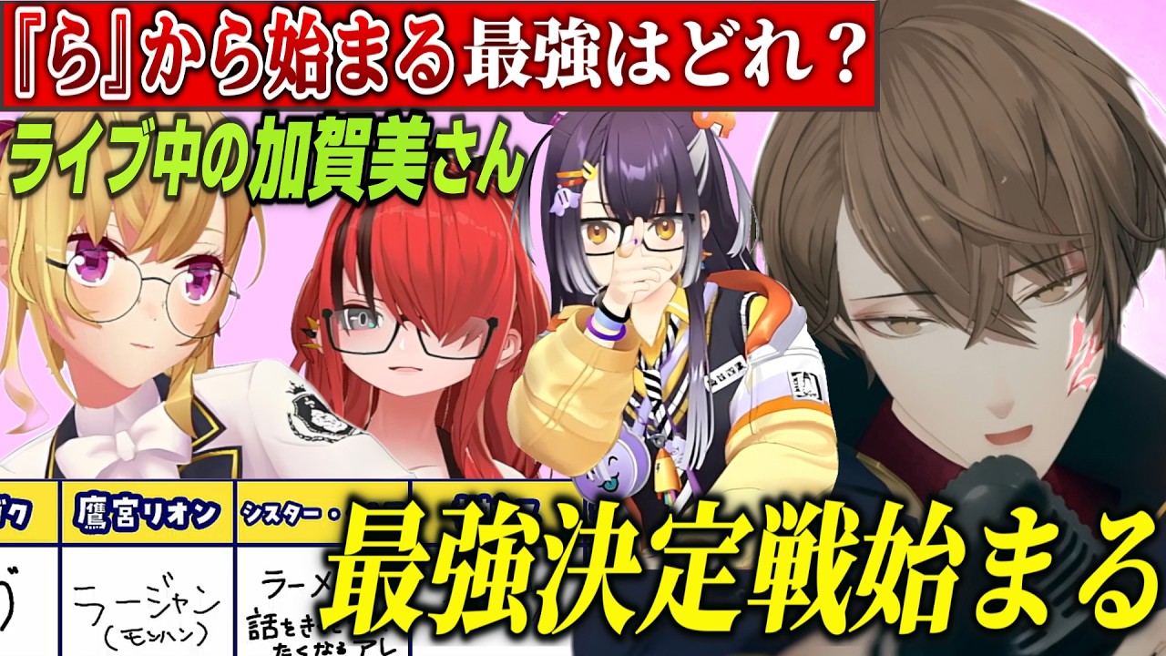 【にじまでそれ正解】「ら」で始まるお題で最強議論に放り込まれた加賀美ハヤトw【加賀美ハヤト/鷹宮リオン/海妹四葉】