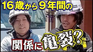 同級生の鳶職人が犬猿の仲！長い友情に亀裂が入った！一体何故？その理由を建設業経営者が仲裁に入る！