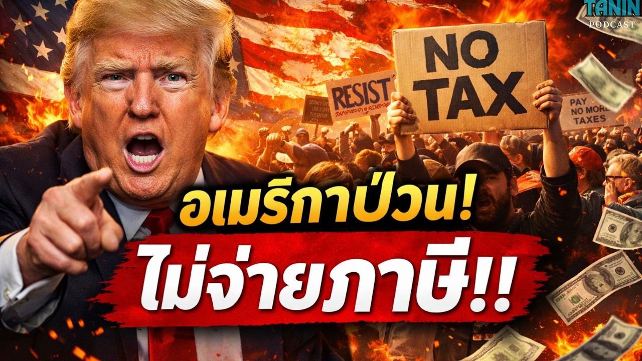 ⁣อเมริกาป่วน! คนเริ่ม “ไม่จ่ายภาษี” ประท้วง Trump เกิดอะไรขึ้นในสหรัฐ!? I Tanin podcast