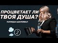 Как поживает твоя душа? Часть II | Наташа Шаповал