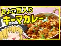 【チャナキーマ】ひよこ豆入りキーマカレー【ゆっくり料理】