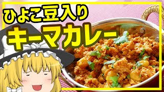 【チャナキーマ】ひよこ豆入りキーマカレー【ゆっくり料理】