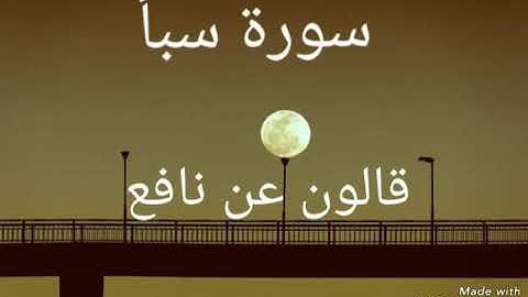 سورة سبأ بصوت القاريء الشيخ نور الدين المسلاتي برواية قالون عن نافع