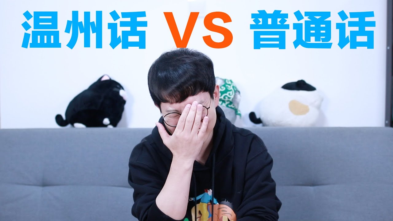 温州话VS普通话, 终于知道温州话为什么难了 I speak Devil's language?