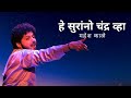 He Surrano Chandra Vha | Mahesh Kale | Natyageet | हे सुरांनो चंद्र व्हा | महेश काळे