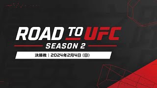 【UFC】ROAD TO UFCシーズン2決勝戦は2月4日（日）開催！