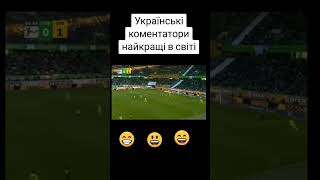 українські коментатори🤣⚽️