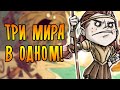 ТРИ МИРА В ОДНОМ! \1\ Don't Starve