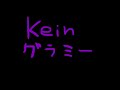 kein/グラミー