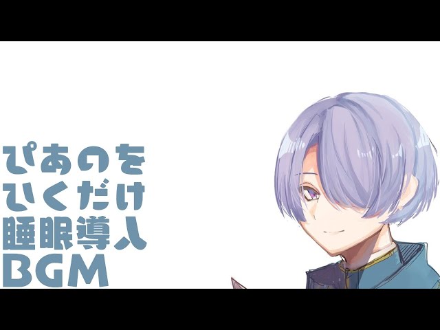 【ピアノ演奏】眠れない朝夜に、睡眠導入に。【弦月藤士郎/にじさんじ】のサムネイル