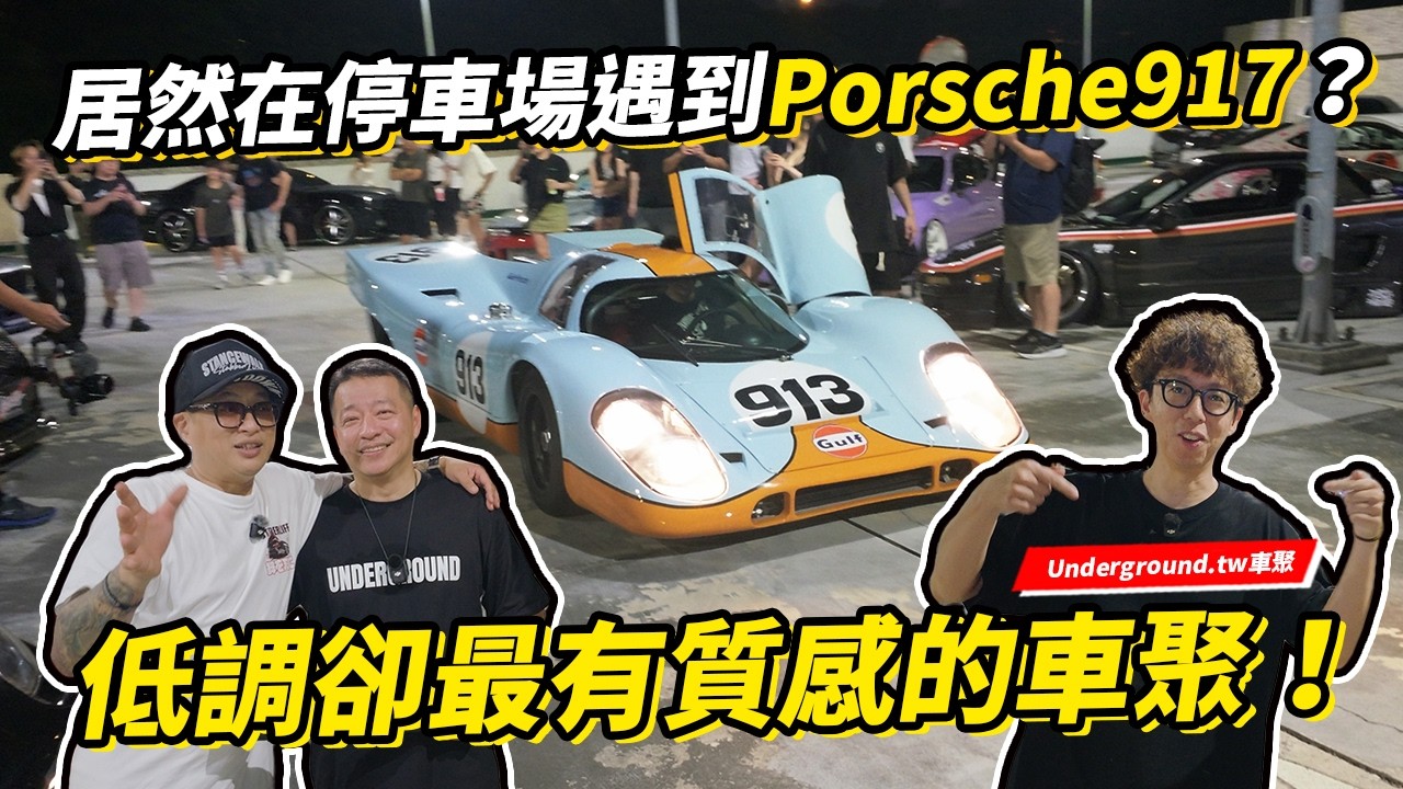 居然在一般停車場可以看到這種車!?車聚就是好朋友閒聊Time!低調卻最有質感的車聚 Underground.tw 縮圖